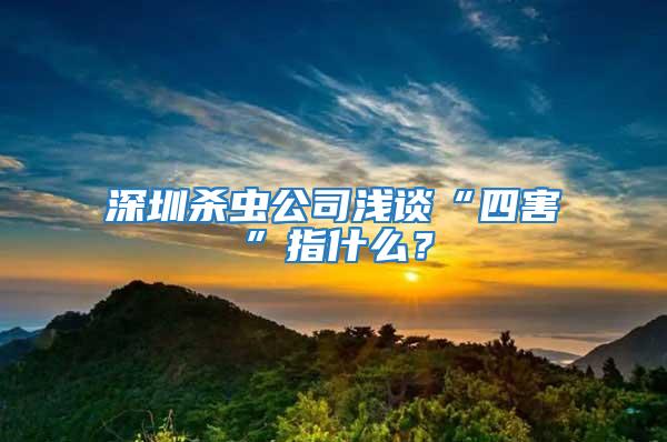 深圳杀虫公司浅谈“四害”指什么？