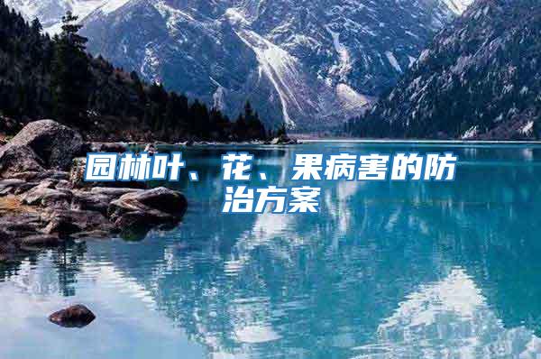 园林叶、花、果病害的防治方案