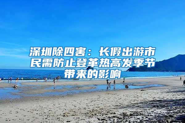 深圳除四害：长假出游市民需防止登革热高发季节带来的影响
