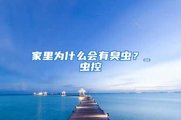 家里为什么会有臭虫？_虫控