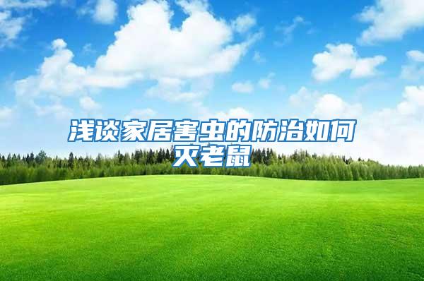 浅谈家居害虫的防治如何灭老鼠