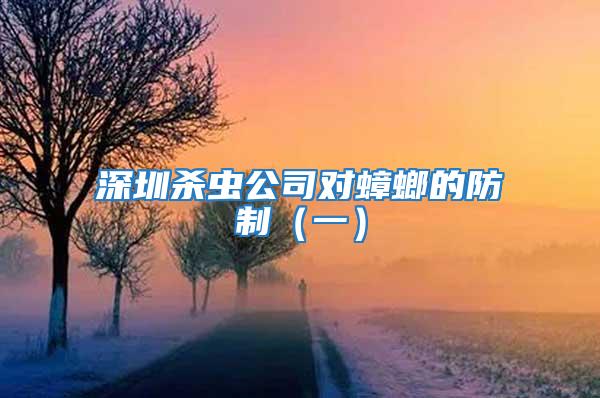 深圳杀虫公司对蟑螂的防制（一）