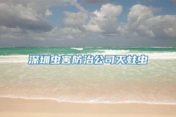 深圳虫害防治公司灭蛀虫