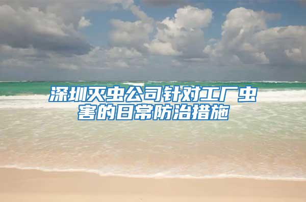 深圳灭虫公司针对工厂虫害的日常防治措施