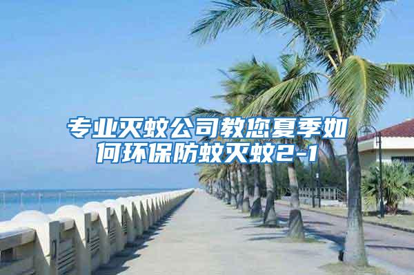 专业灭蚊公司教您夏季如何环保防蚊灭蚊2-1