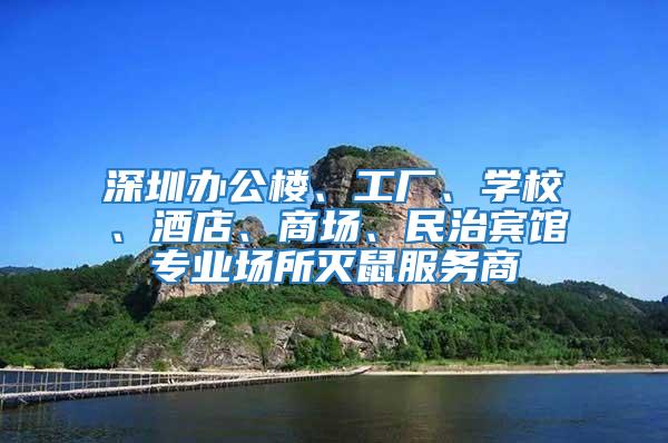 深圳办公楼、工厂、学校、酒店、商场、民治宾馆专业场所灭鼠服务商