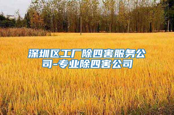 深圳区工厂除四害服务公司-专业除四害公司