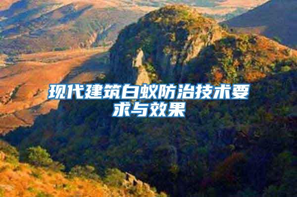 现代建筑白蚁防治技术要求与效果
