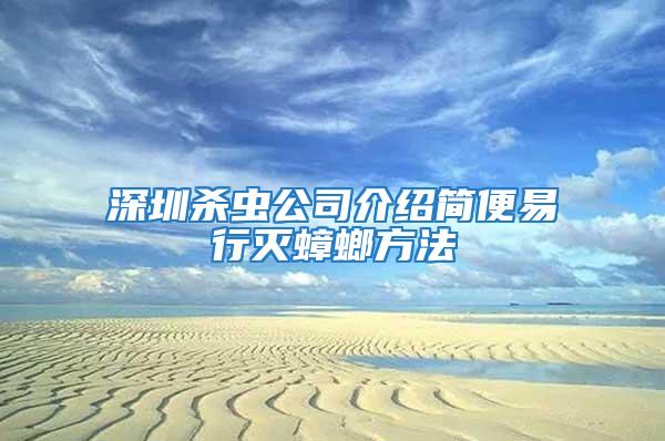 深圳杀虫公司介绍简便易行灭蟑螂方法