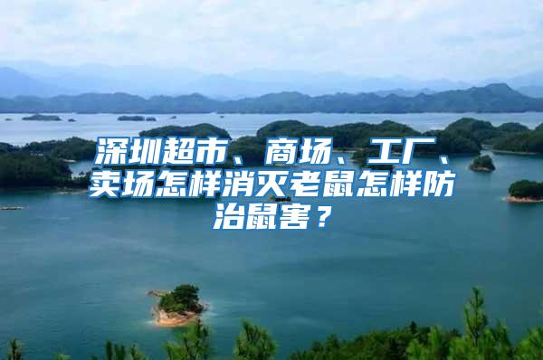 深圳超市、商场、工厂、卖场怎样消灭老鼠怎样防治鼠害？