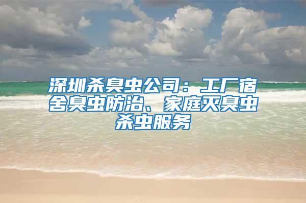 深圳杀臭虫公司：工厂宿舍臭虫防治、家庭灭臭虫杀虫服务