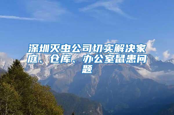 深圳灭虫公司切实解决家庭、仓库、办公室鼠患问题