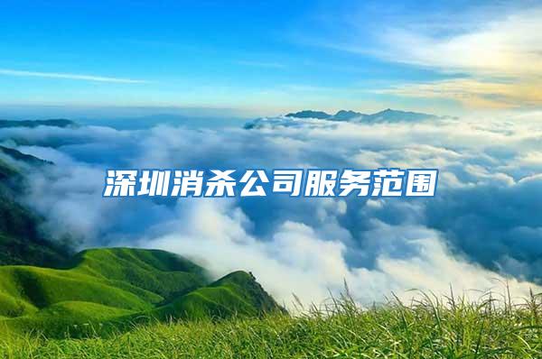 深圳消杀公司服务范围