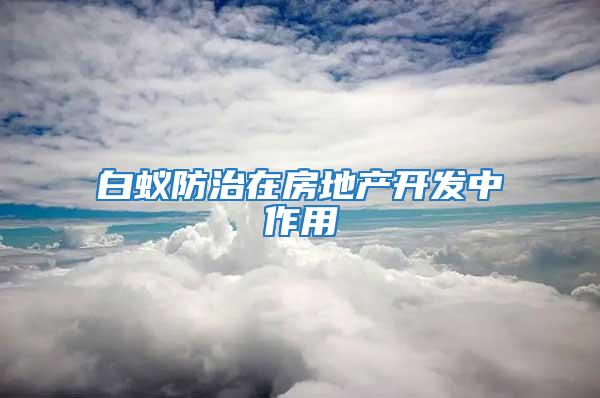 白蚁防治在房地产开发中作用