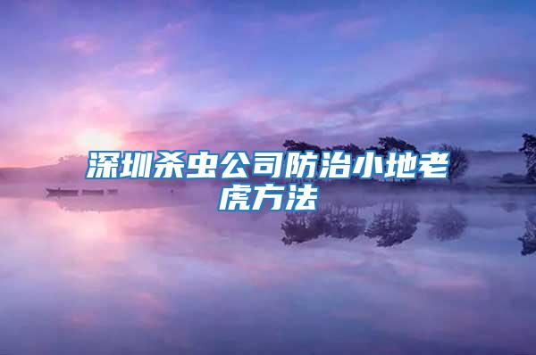 深圳杀虫公司防治小地老虎方法