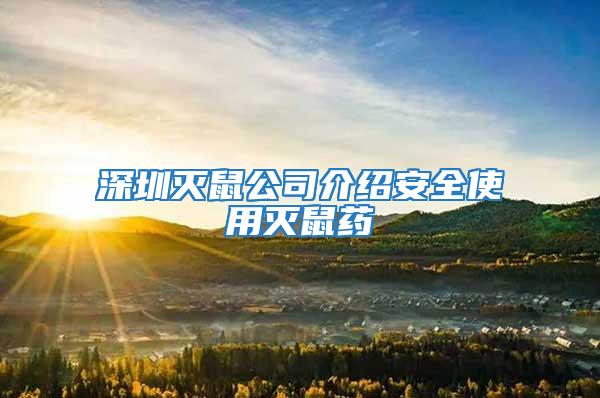 深圳灭鼠公司介绍安全使用灭鼠药