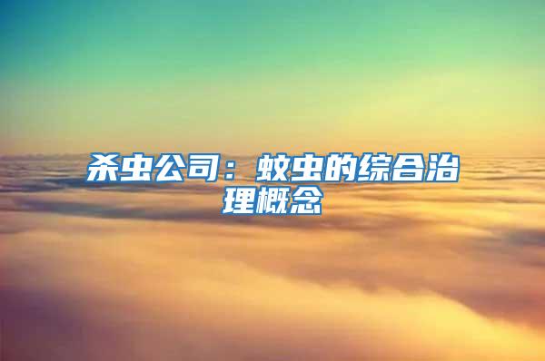 杀虫公司：蚊虫的综合治理概念