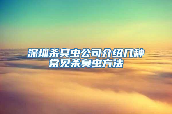 深圳杀臭虫公司介绍几种常见杀臭虫方法