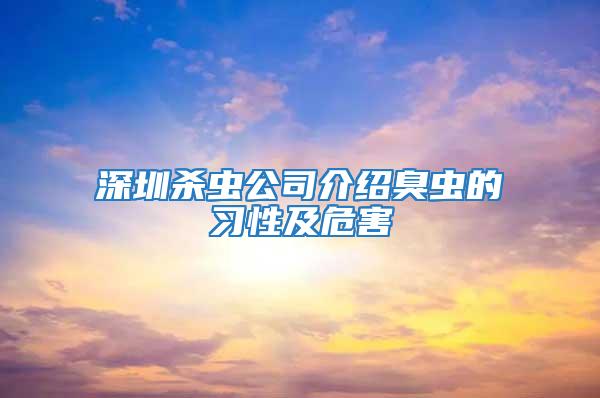 深圳杀虫公司介绍臭虫的习性及危害