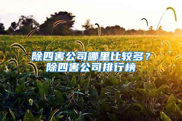 除四害公司哪里比较多？除四害公司排行榜