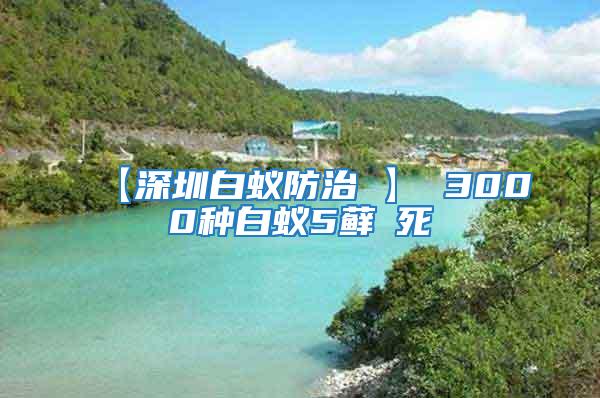 【深圳白蚁防治 】 3000种白蚁5藓θ死