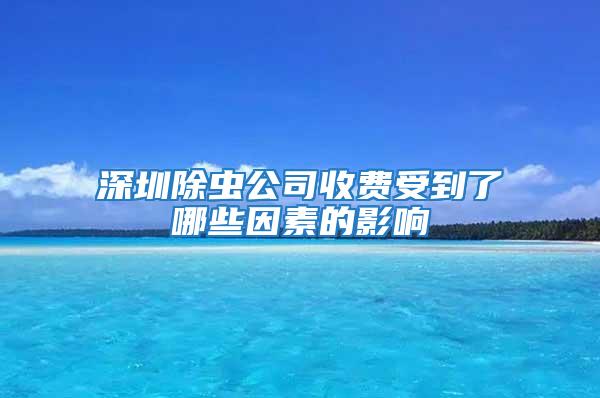 深圳除虫公司收费受到了哪些因素的影响