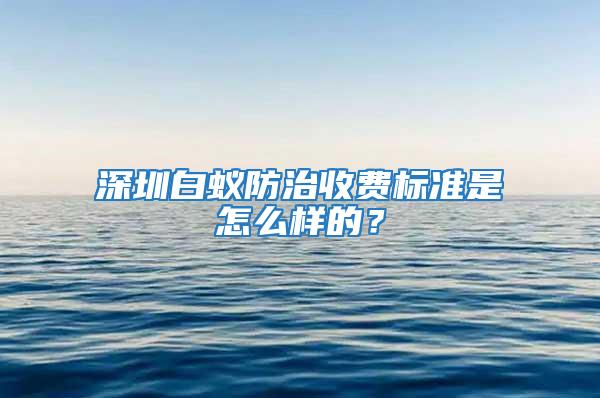 深圳白蚁防治收费标准是怎么样的？