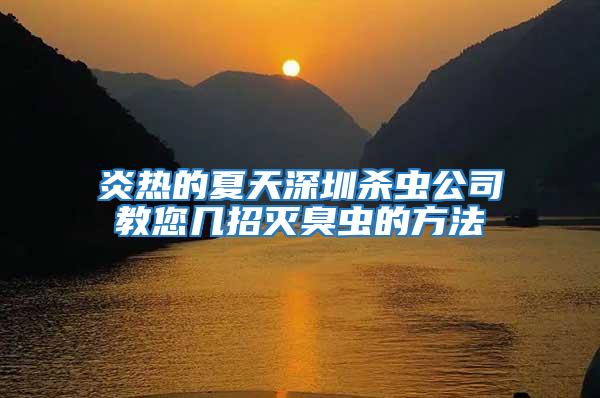 炎热的夏天深圳杀虫公司教您几招灭臭虫的方法