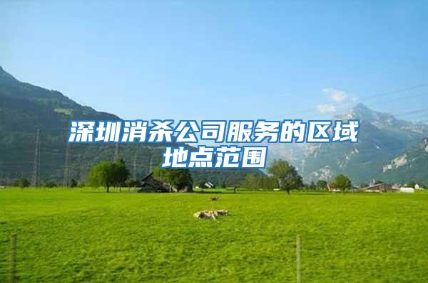 深圳消杀公司服务的区域地点范围