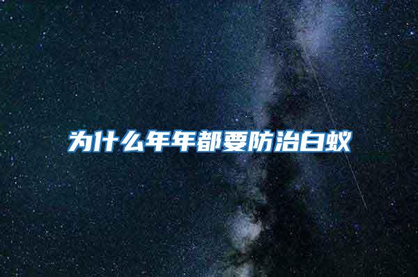 为什么年年都要防治白蚁