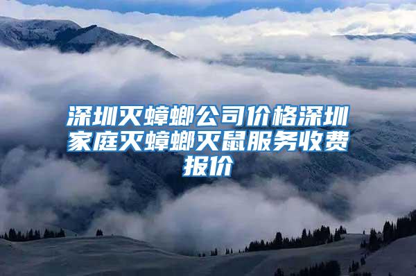 深圳灭蟑螂公司价格深圳家庭灭蟑螂灭鼠服务收费报价