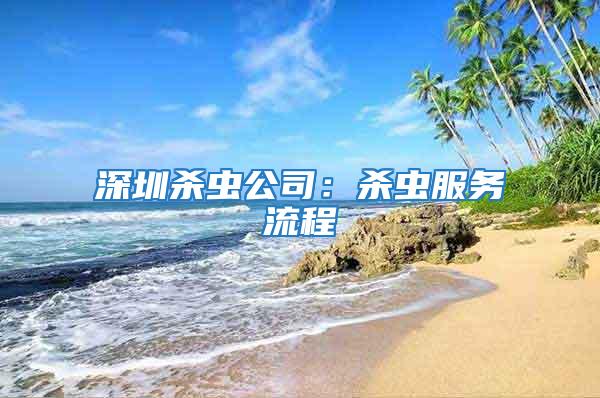 深圳杀虫公司：杀虫服务流程