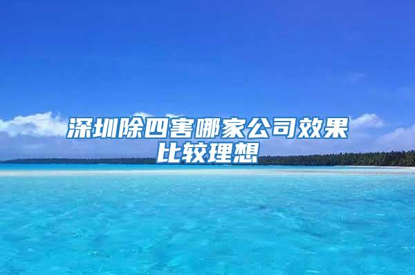 深圳除四害哪家公司效果比较理想