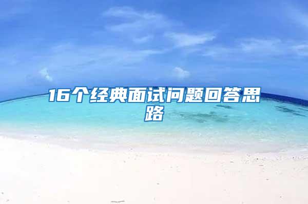 16个经典面试问题回答思路