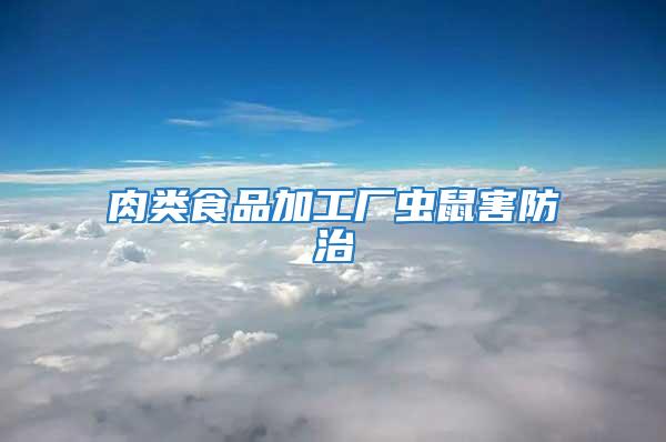 肉类食品加工厂虫鼠害防治