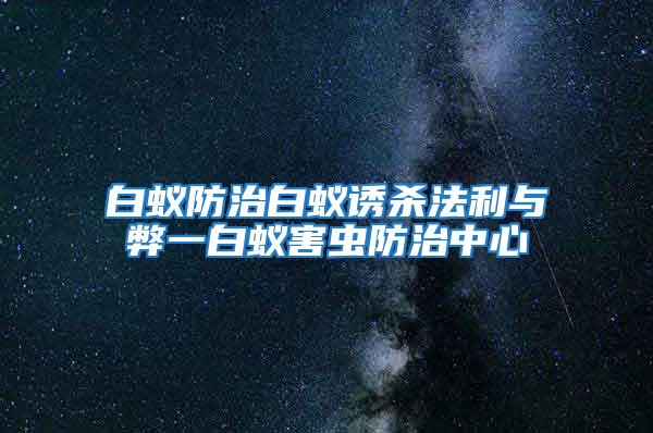 白蚁防治白蚁诱杀法利与弊一白蚁害虫防治中心