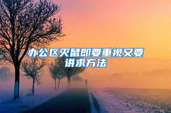 办公区灭鼠即要重视又要讲求方法