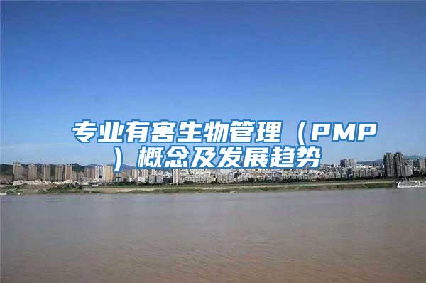 专业有害生物管理（PMP）概念及发展趋势