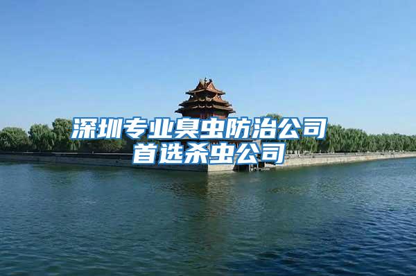 深圳专业臭虫防治公司 首选杀虫公司