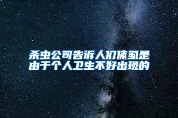 杀虫公司告诉人们体虱是由于个人卫生不好出现的