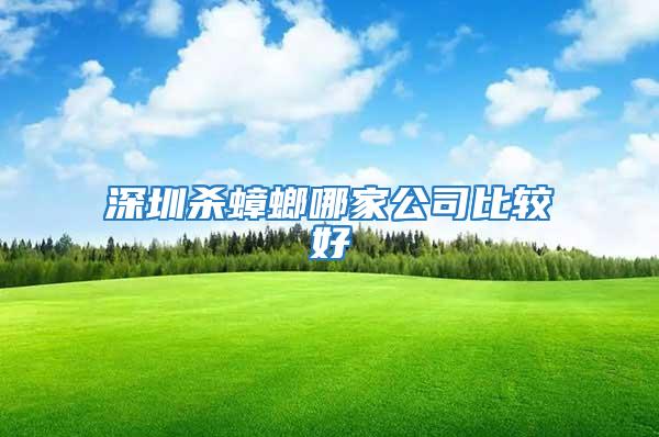 深圳杀蟑螂哪家公司比较好
