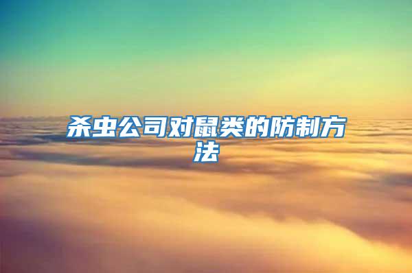 杀虫公司对鼠类的防制方法