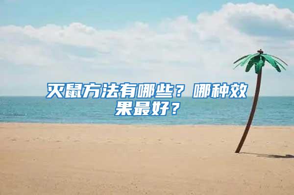 灭鼠方法有哪些？哪种效果最好？