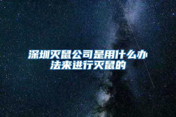 深圳灭鼠公司是用什么办法来进行灭鼠的