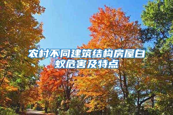 农村不同建筑结构房屋白蚁危害及特点