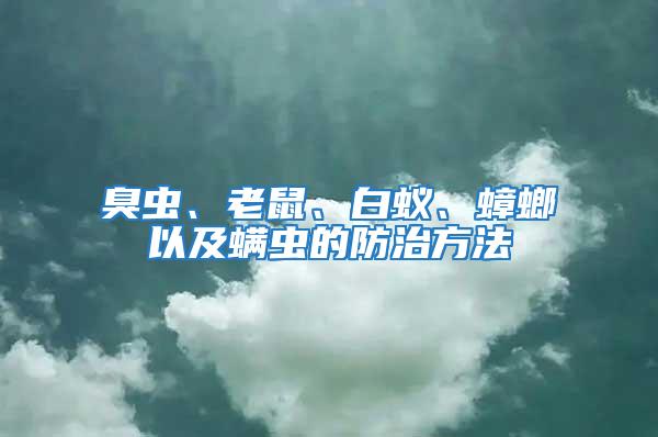 臭虫、老鼠、白蚁、蟑螂以及螨虫的防治方法