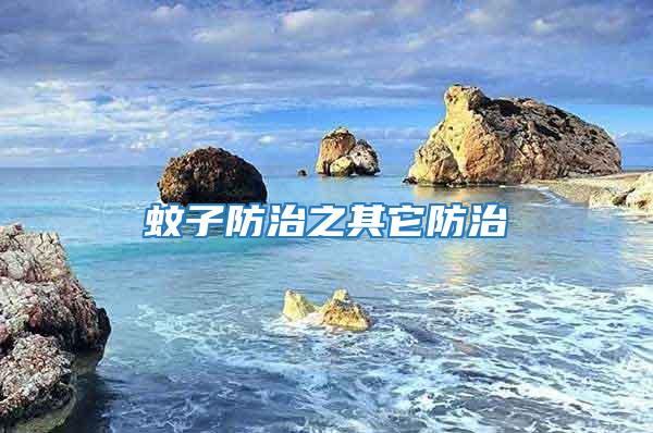 蚊子防治之其它防治