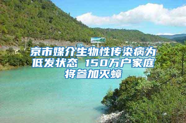 京市媒介生物性传染病为低发状态 150万户家庭将参加灭蟑