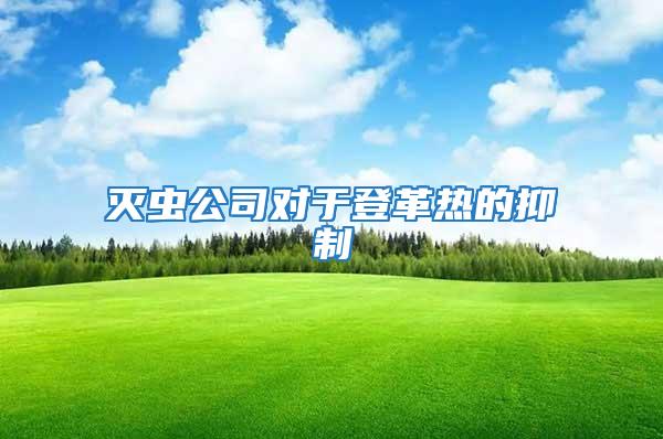 灭虫公司对于登革热的抑制