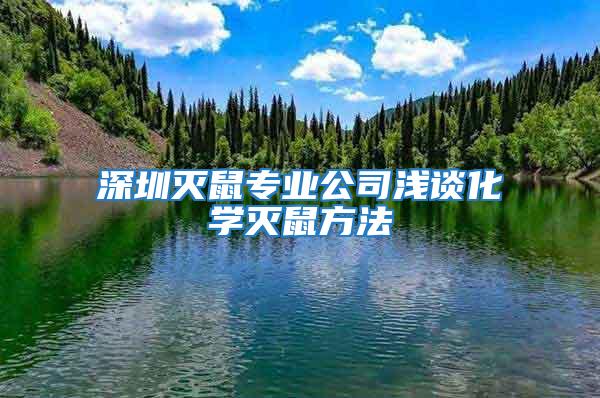 深圳灭鼠专业公司浅谈化学灭鼠方法